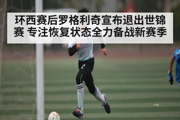 环西赛后罗格利奇宣布退出世锦赛 专注恢复状态全力备战新赛季